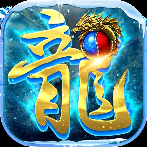 鬼王冰雪版本传奇手游