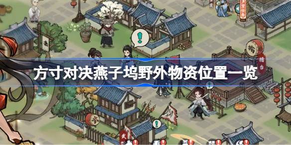 方寸对决燕子坞野外物资有哪些 方寸对决燕子坞野外物资位置一览