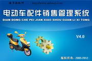 潘多拉电动车配件销售管理系统4.0