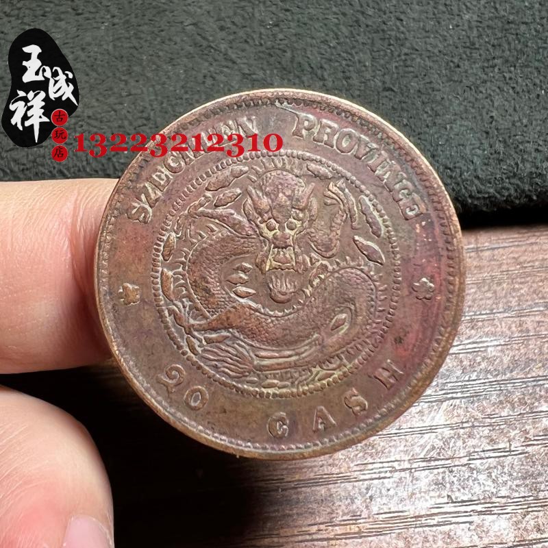 光绪元宝十文：穿越百年的钱币收藏，双面全齿原味包浆的魅力所在！