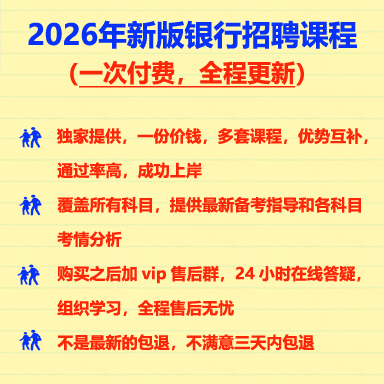 2026银行秋招考试全攻略：网课视频+笔试面试课程资料+真题解析，助你轻松拿下中工农建交行邮储offer！