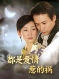 都是爱情惹的祸