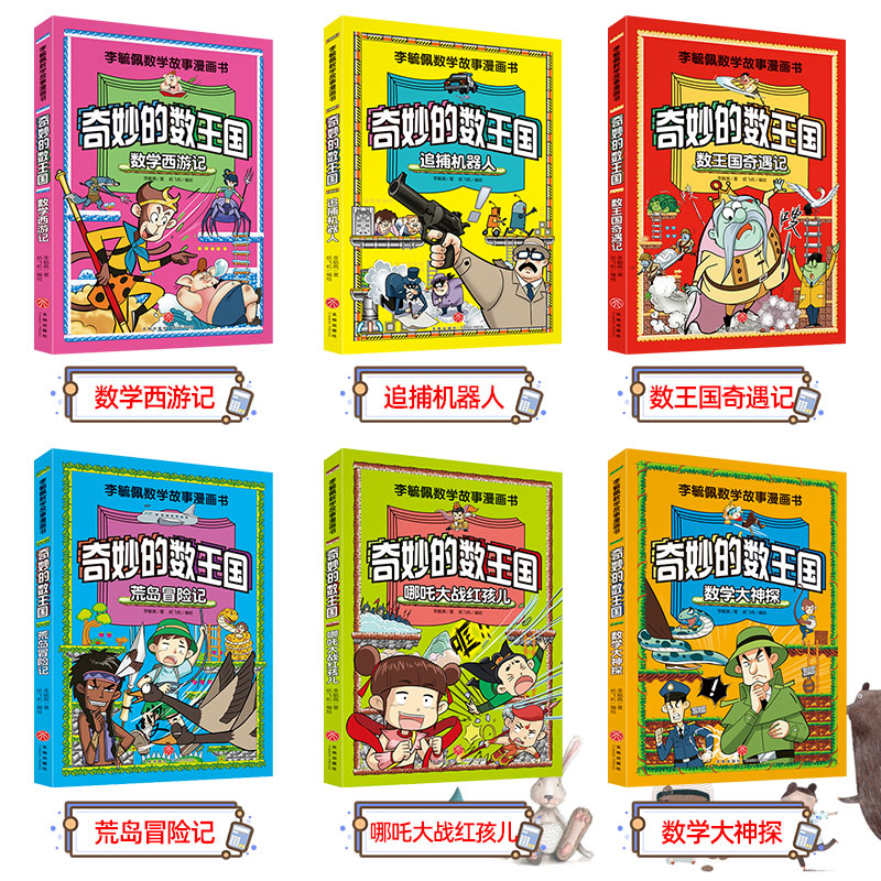 数学王国大冒险全六册：让孩子爱上数学的魔法书✨
