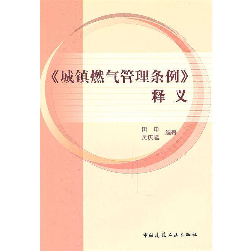 《城镇燃气管理条例》释义：解读9787112128839，田申,吴庆起，燃气安全新指南！