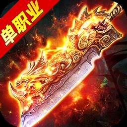 新圣皇单职业传奇