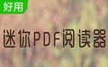 迷你PDF阅读器2.16.9.5