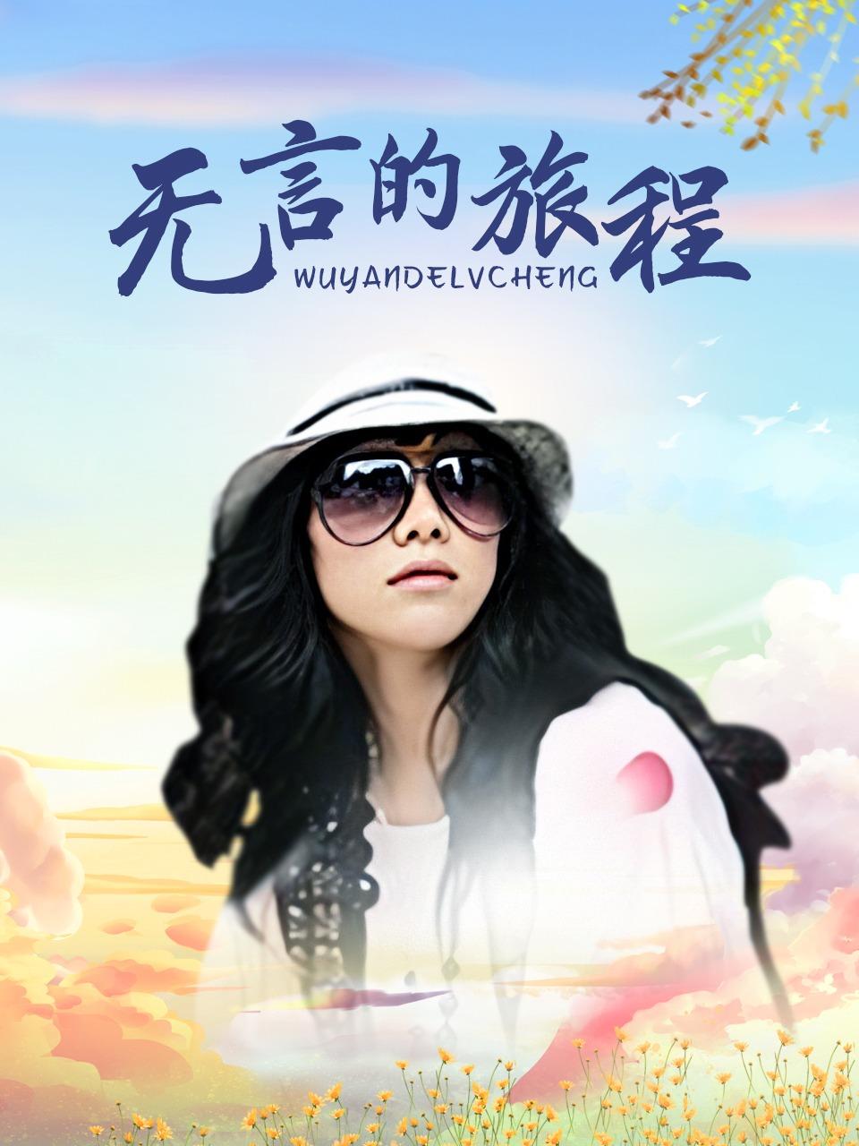 无言的旅程