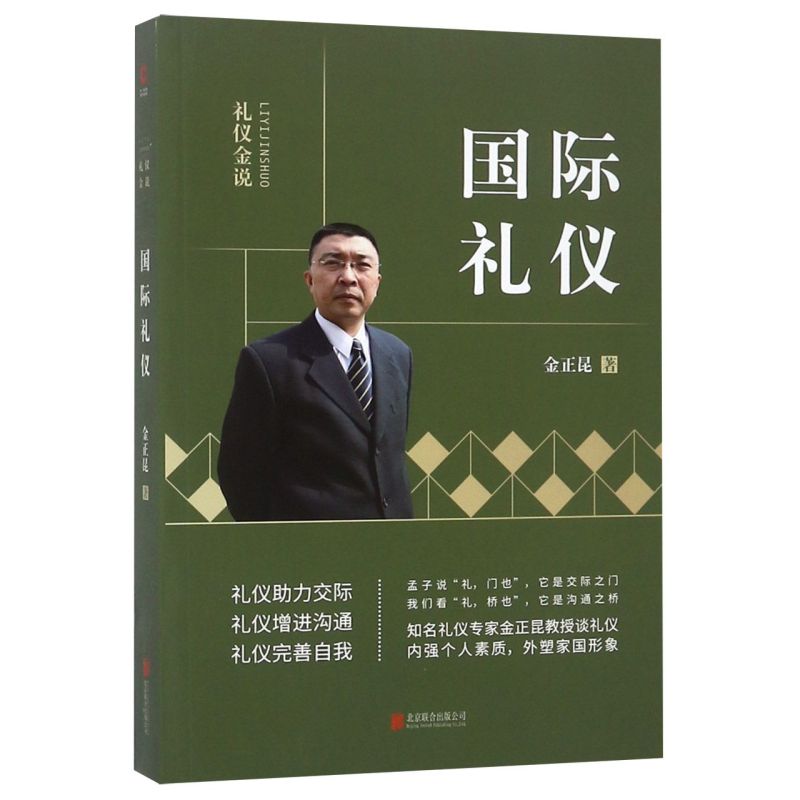 新华书店正版包邮 | 金正昆《国际礼仪》《礼仪金说》职场晋升必备神器！