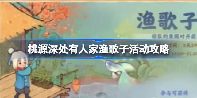 桃源深处有人家渔歌子活动攻略 桃源深处有人家渔歌子活动该怎么玩