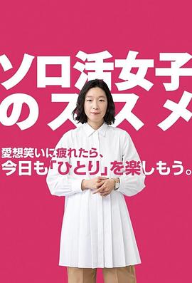 独活女子的推荐第一季