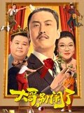 大哥别闹了