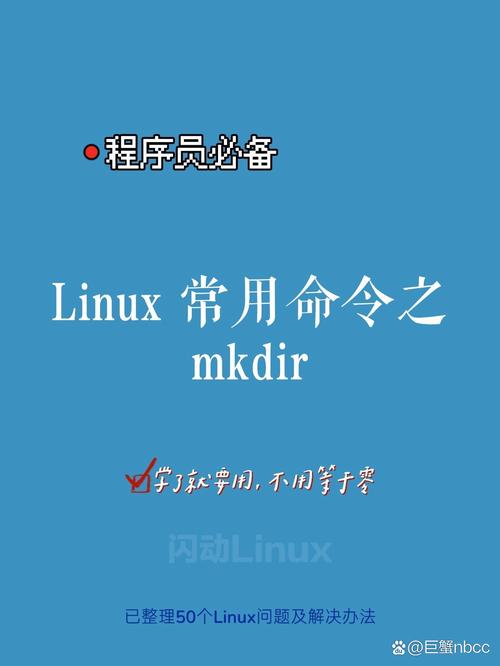 linux创建目录的命令,Linux创建目录命令详解