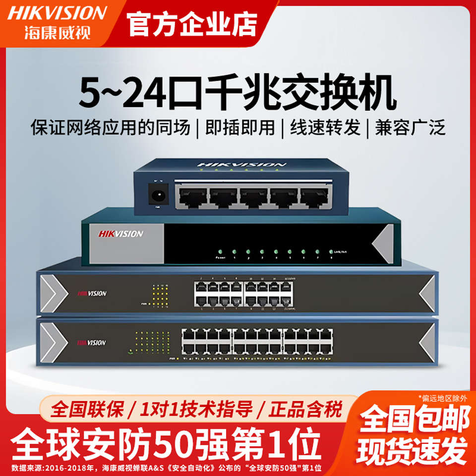 海康威视千兆交换机：办公监控网络分流神器，5/8/16/24口全解析！