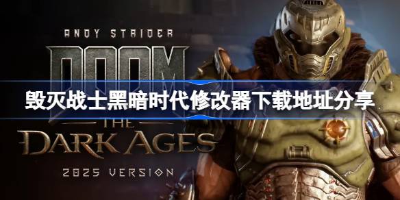 毁灭战士黑暗时代修改器下载地址分享 毁灭战士黑暗时代一修大师修改器下载地址在哪