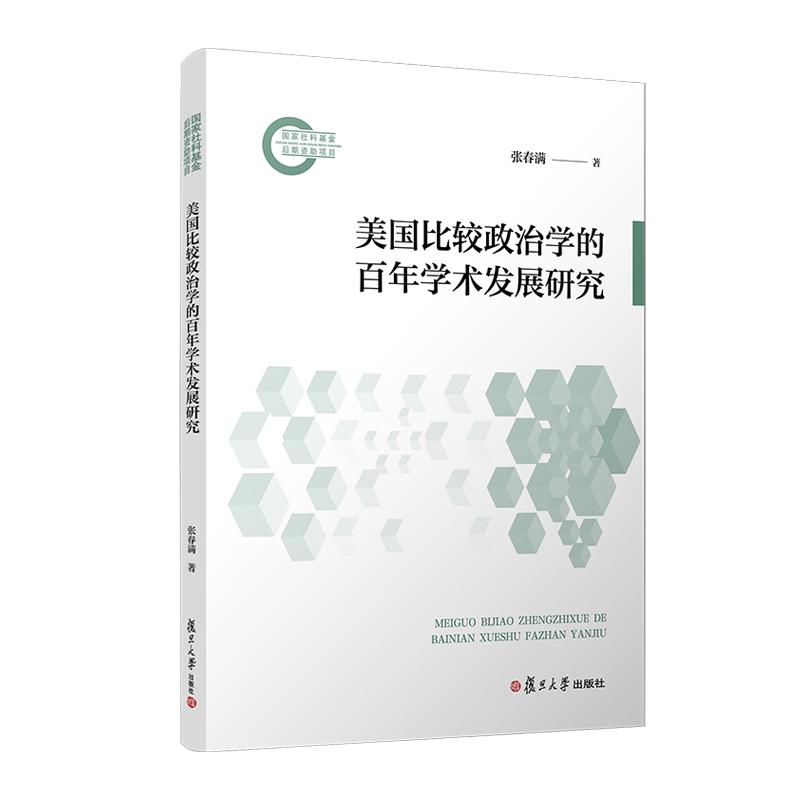 美国比较政治学的百年学术发展研究：张春满教授新书解读
