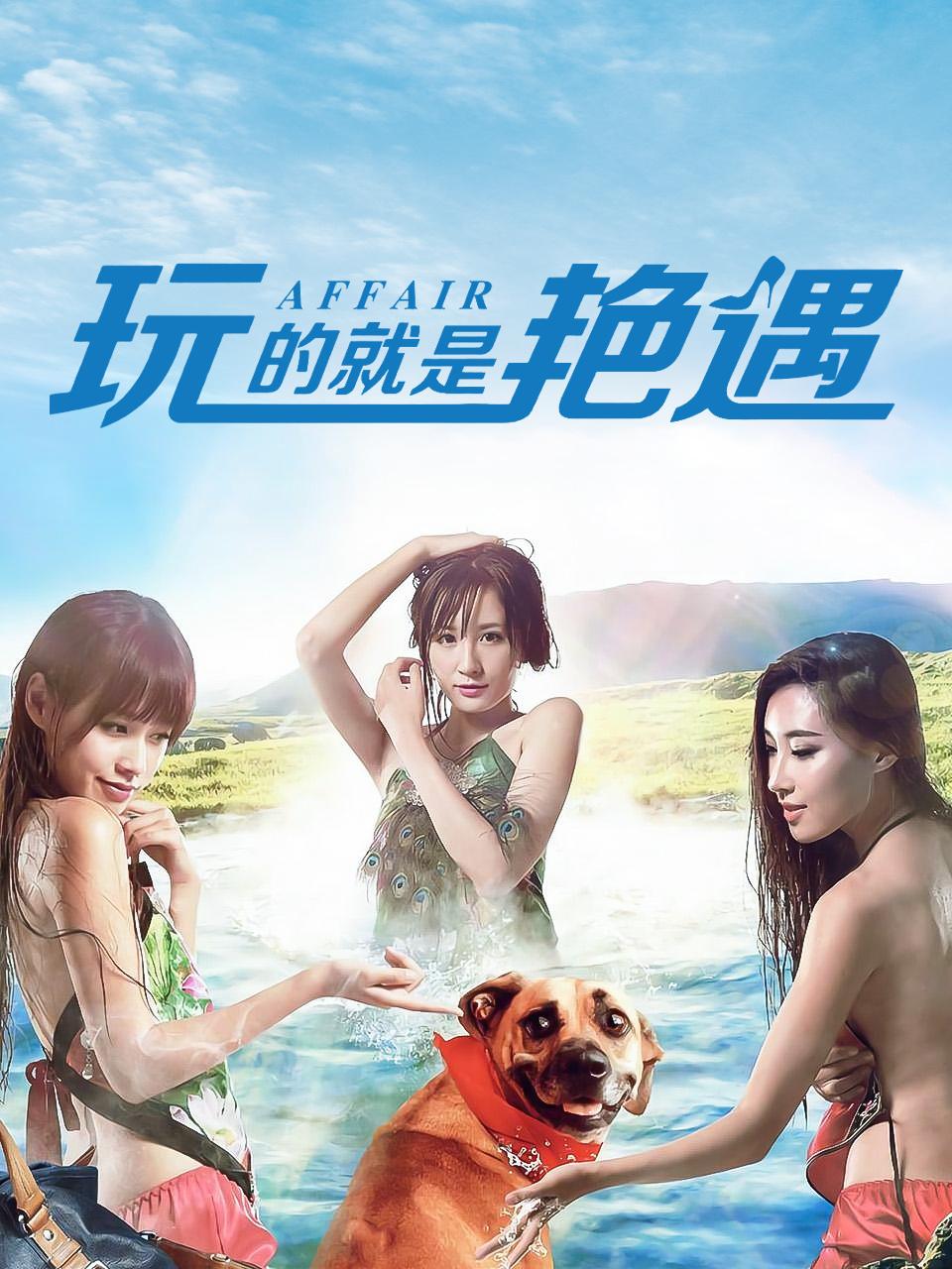 玩的就是艳遇