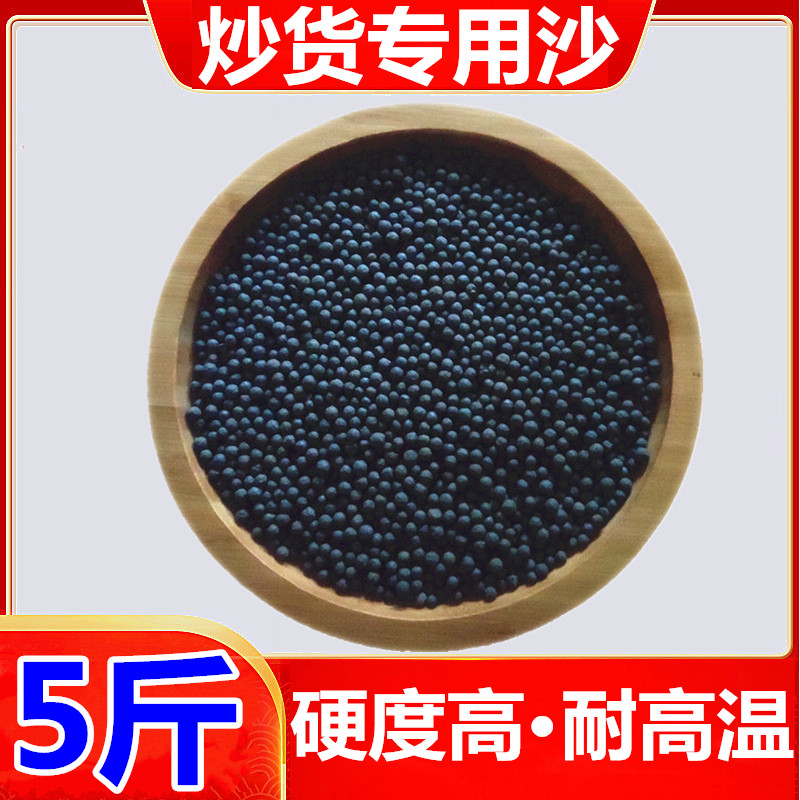 糖炒板栗专用沙子：解锁美食新玩法，5斤圆形陶瓷实心黑色沙石子炒货栗子砂