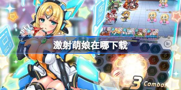 激射萌娘在哪下载 激射萌娘下载地址分享