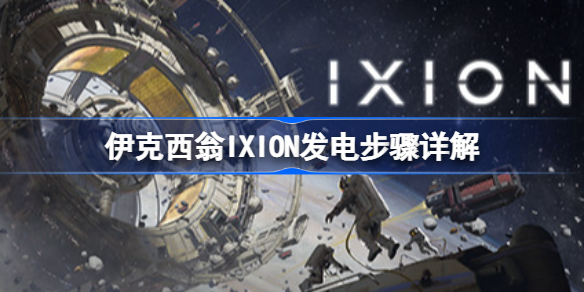 伊克西翁IXION怎么发电 伊克西翁IXION发电步骤详解