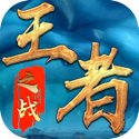 王者之战传奇手游官网版