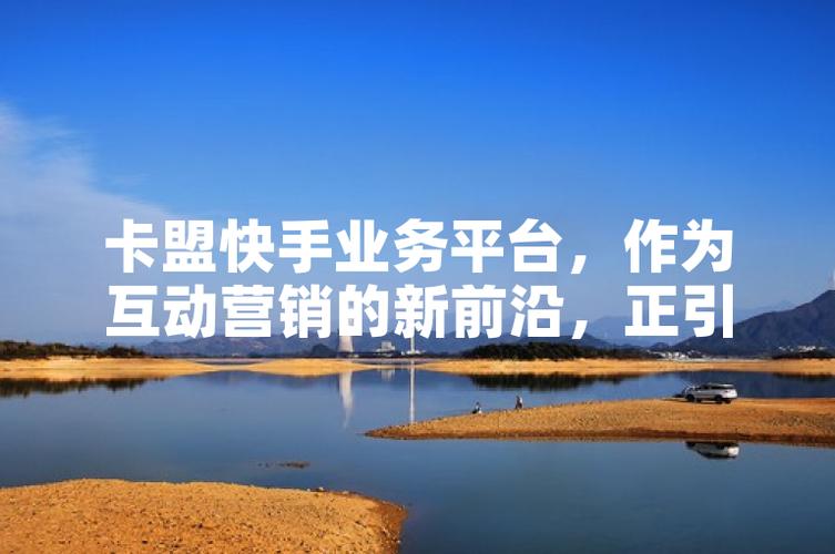 卡盟快手业务,揭秘全网最低价营销利器