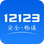 交管12123违章查询