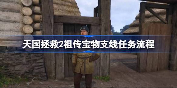 天国拯救2祖传宝物支线任务流程 天国拯救2祖传宝物支线任务怎么完成