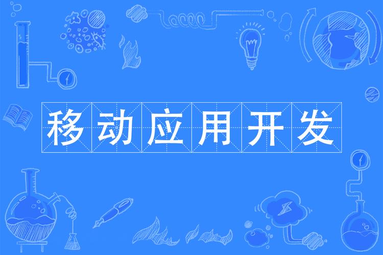 什么是移动应用开发专业,从构思到部署的完整开发流程解析