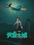 天空之城日配