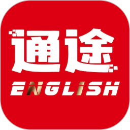 通途英语1.3.3