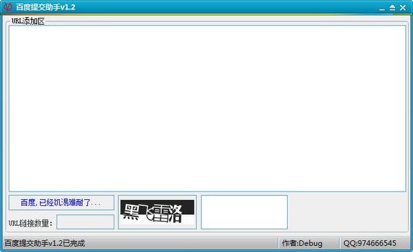 百度提交助手1.2 免费版