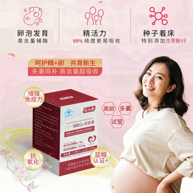 备孕难？高龄妈妈必看！倍允康辅酶Q10让卵泡逆袭爆表