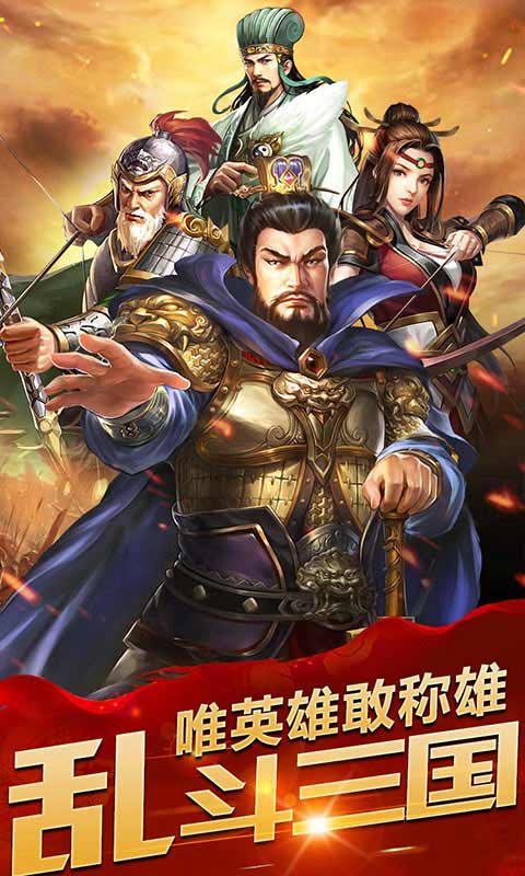 乱斗三国猛将无双