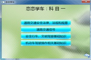 恋恋学车0.1.7