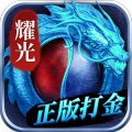 耀光冰雪传奇手游版本官网正版