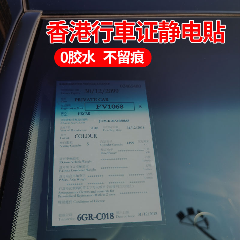 香港行车证静电贴膜：环保又时尚的港系车贴新潮流！