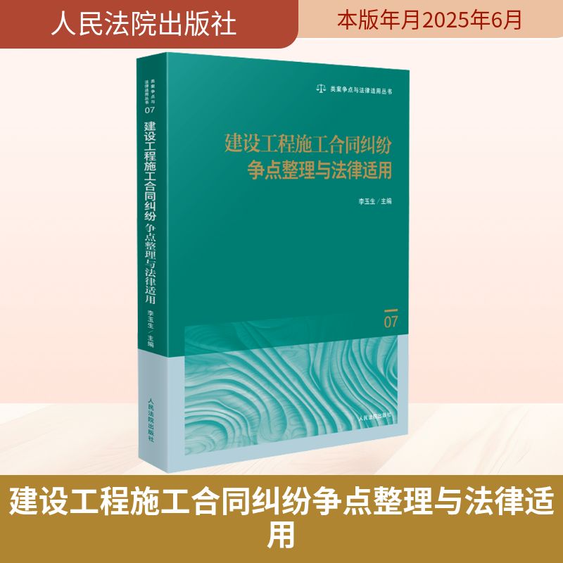 法律人的必备神器！李玉生主编《建设工程施工合同纠纷争点整理与法律适用》