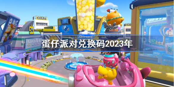 蛋仔派对兑换码2023年 蛋仔派对2023年最新兑换码汇总