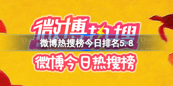 微博热搜榜今日排名5.8 微博热搜榜今日事件5月8日