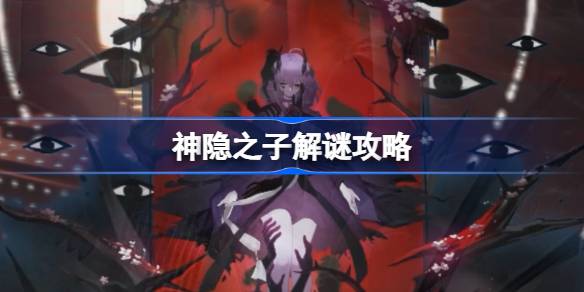 神隐之子解谜攻略 神隐之子谜题怎么解