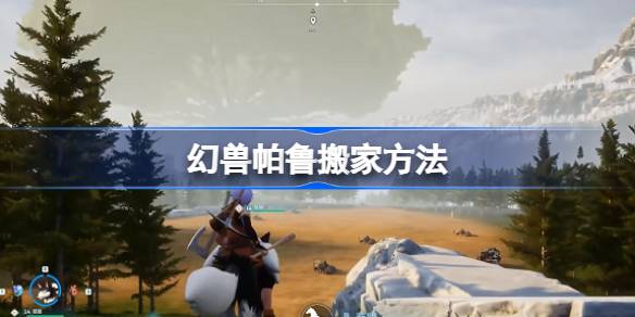 幻兽帕鲁怎么搬家 幻兽帕鲁搬家方法