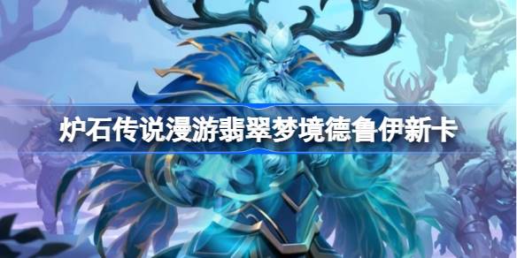炉石传说漫游翡翠梦境德鲁伊新卡一览 炉石传说漫游翡翠梦境德鲁伊新卡有哪些