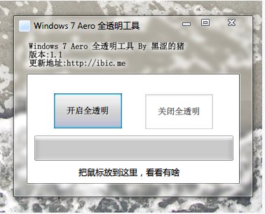 Win7 Aero一键全透明工具v1.1