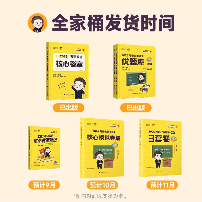 2026徐涛考研政治全家桶，助你轻松拿高分！