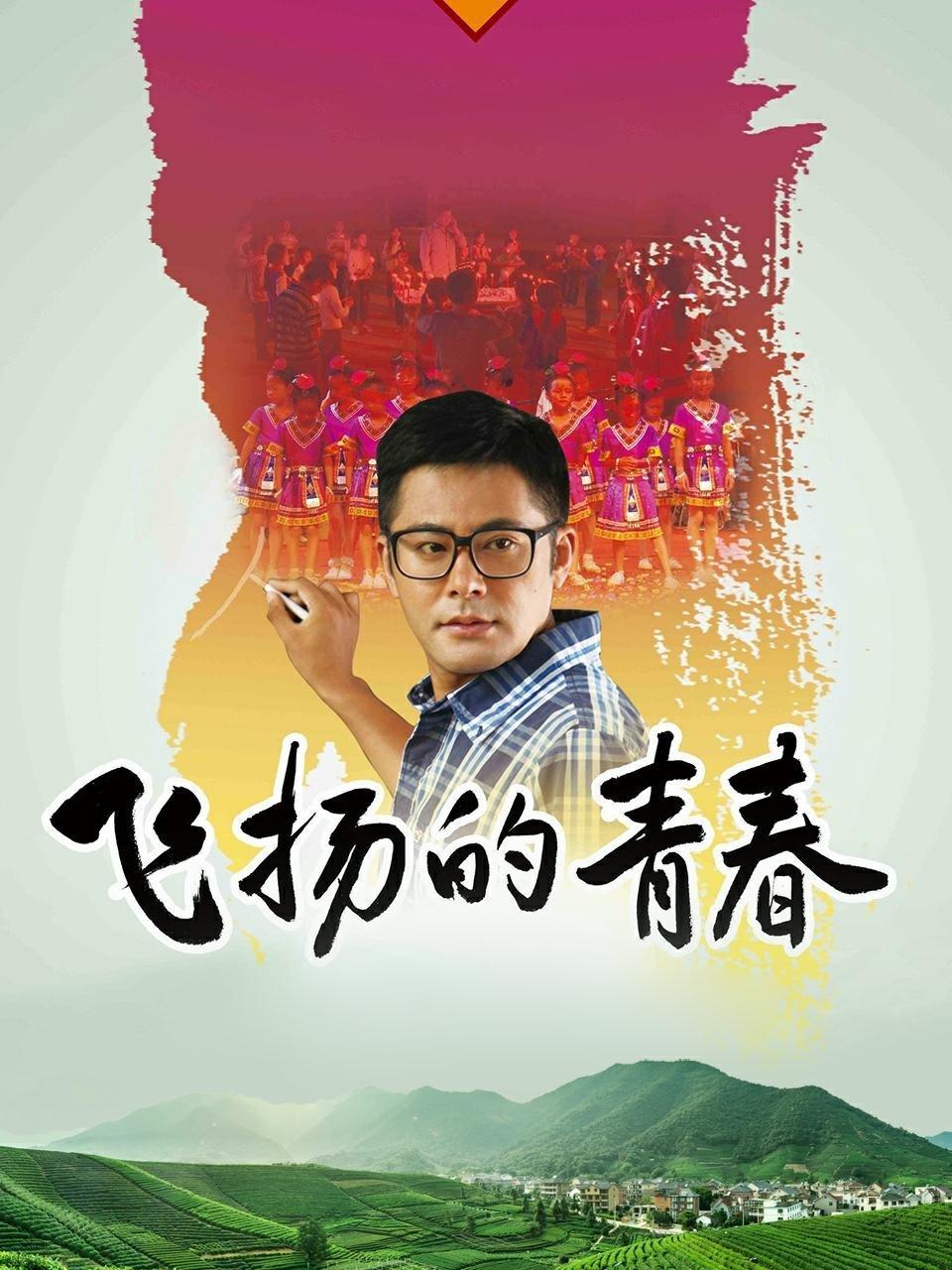 飞扬的青春