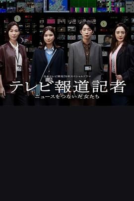 电视报道记者~连接新闻的女人们~