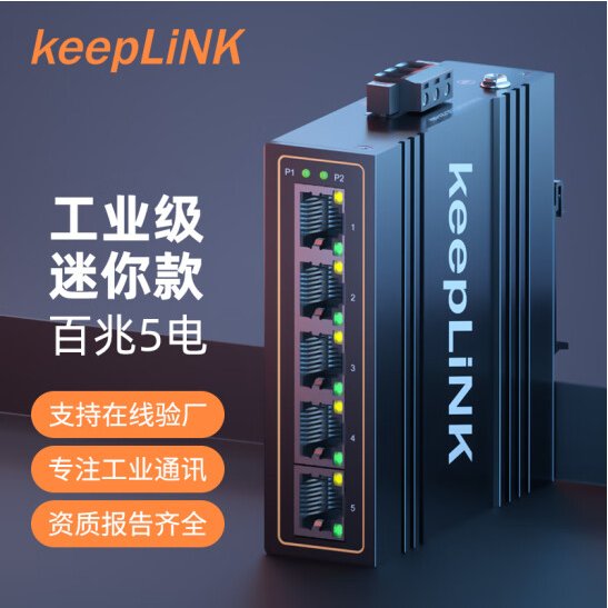 keepLINK 百兆5口工业级以太网交换机导轨式KP-9000-45-5TX：工业网络连接的守护神！