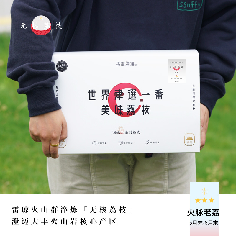 火山无核荔真的绝了！桃萤津选现摘干包礼盒，顺丰空运到家太香了
