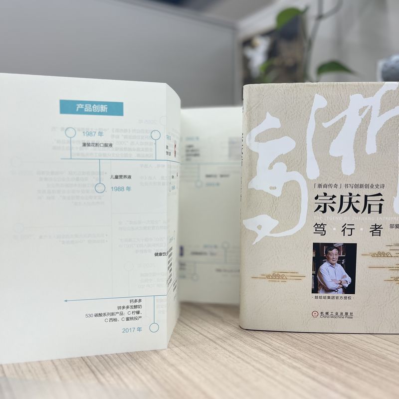宗庆后：笃行者，浙商传奇，书写创新创业史诗