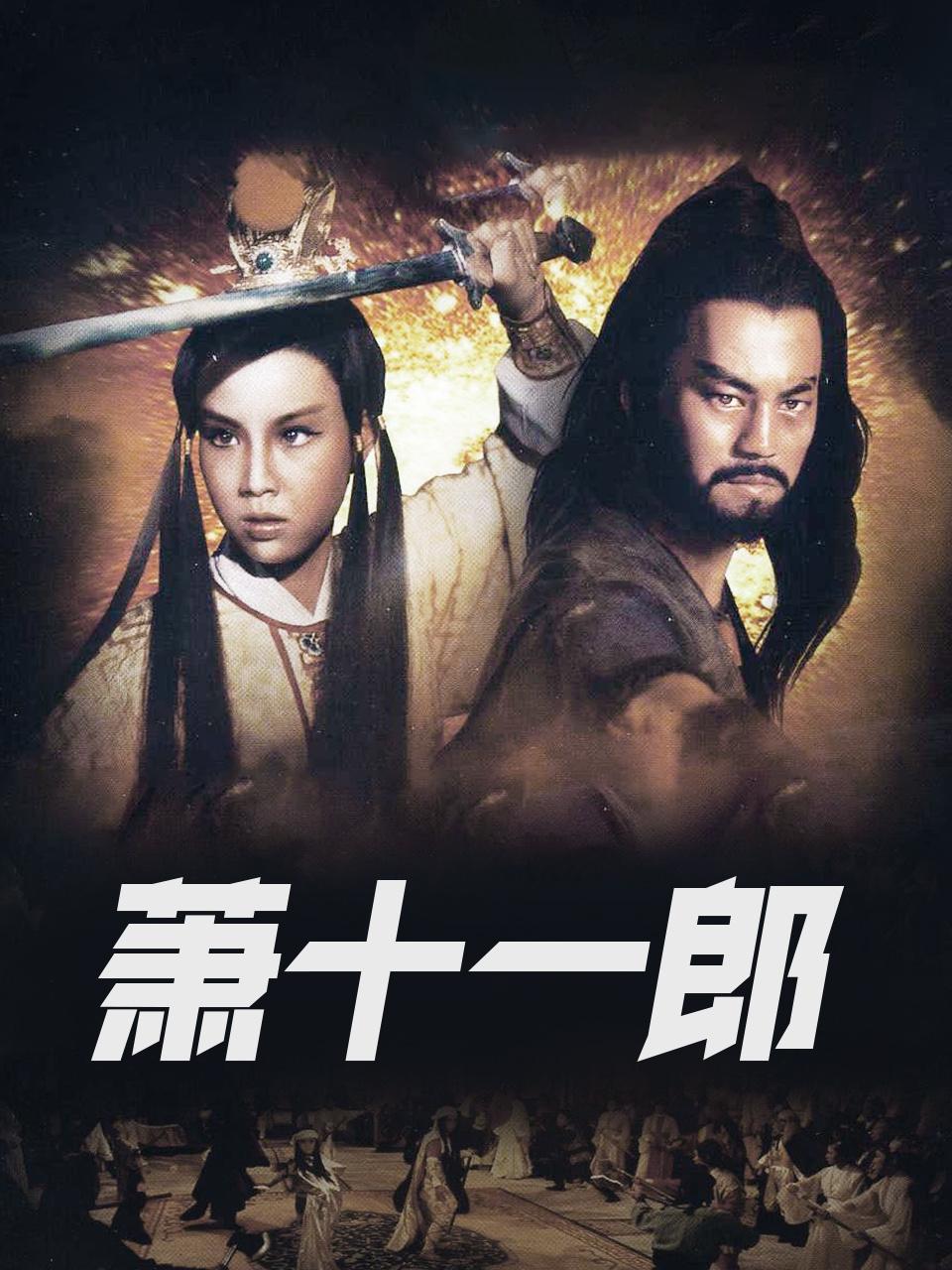 萧十一郎
